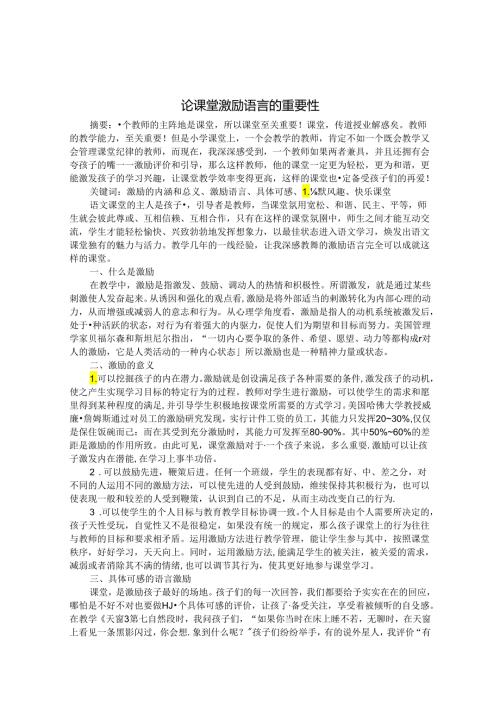 论课堂激励语言的重要性 论文.docx