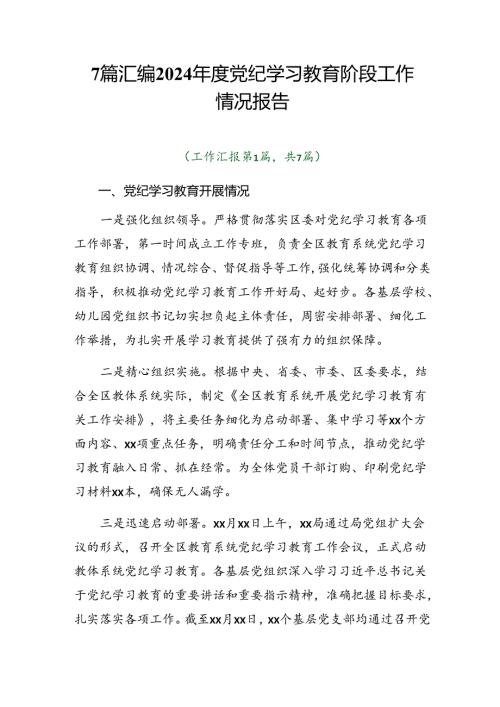 7篇汇编2024党纪学习教育阶段工作情况报告.docx
