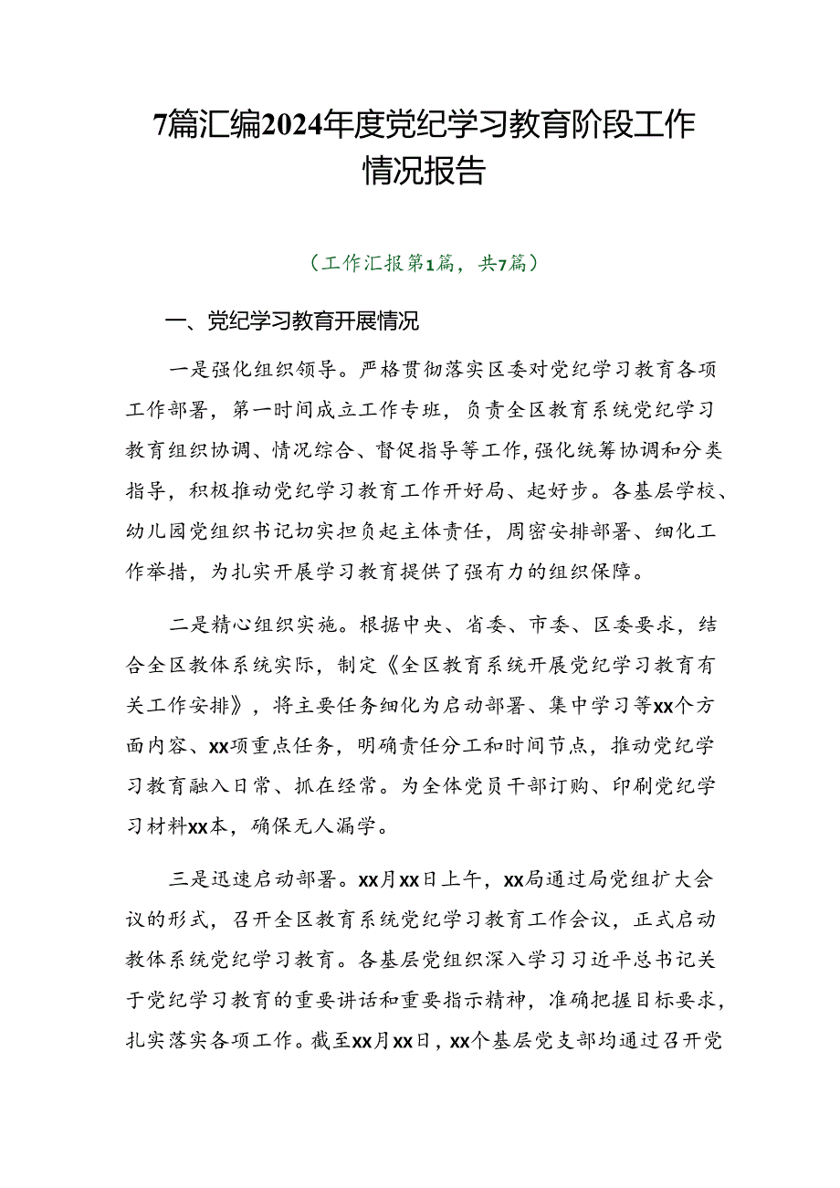 7篇汇编2024党纪学习教育阶段工作情况报告.docx_第1页