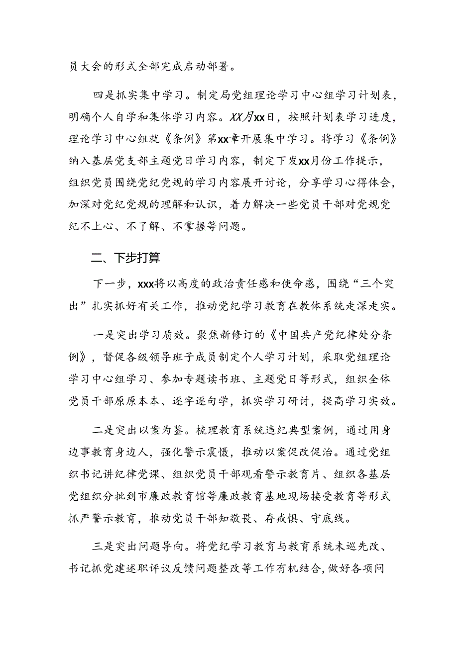 7篇汇编2024党纪学习教育阶段工作情况报告.docx_第2页