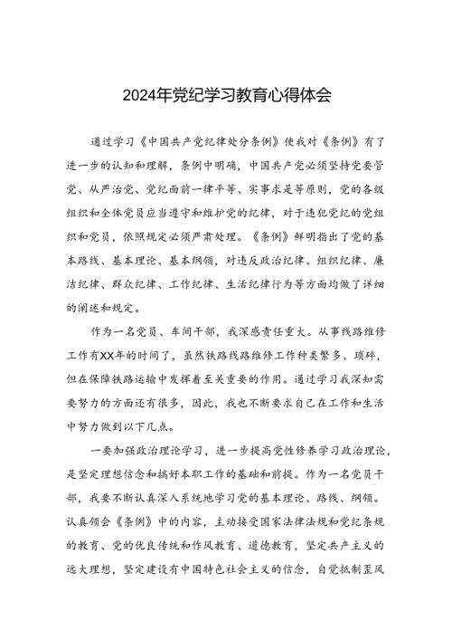 五篇2024年开展党纪学习教育的心得体会合集.docx