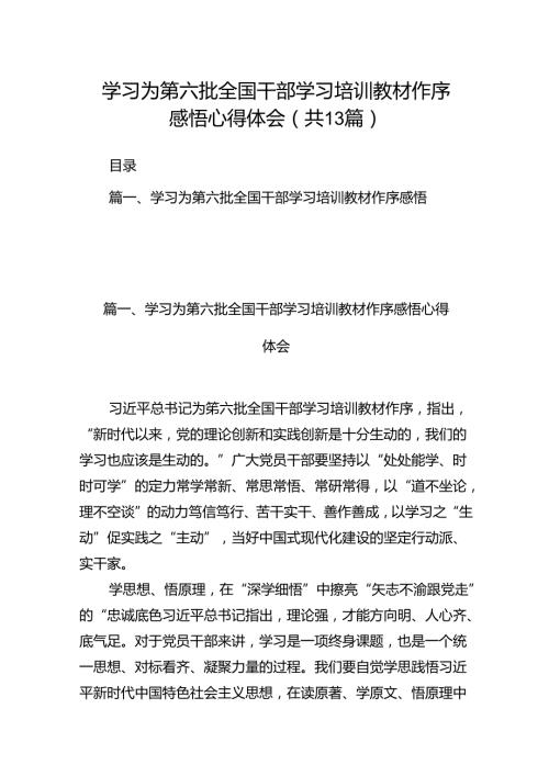 学习为第六批全国干部学习培训教材作序感悟心得体会（共13篇）.docx