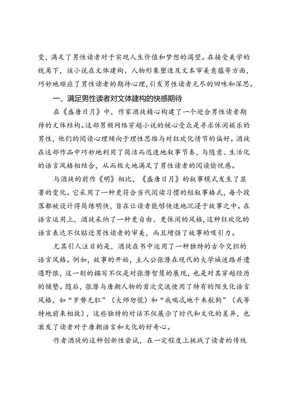 论酒徒《盛唐日月》对男性期待视野的满足(1).docx_第2页
