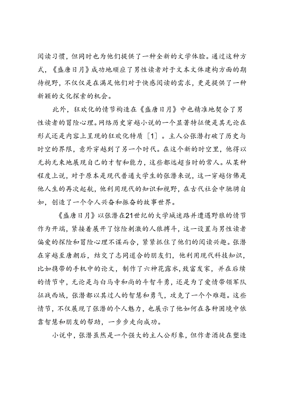 论酒徒《盛唐日月》对男性期待视野的满足(1).docx_第3页