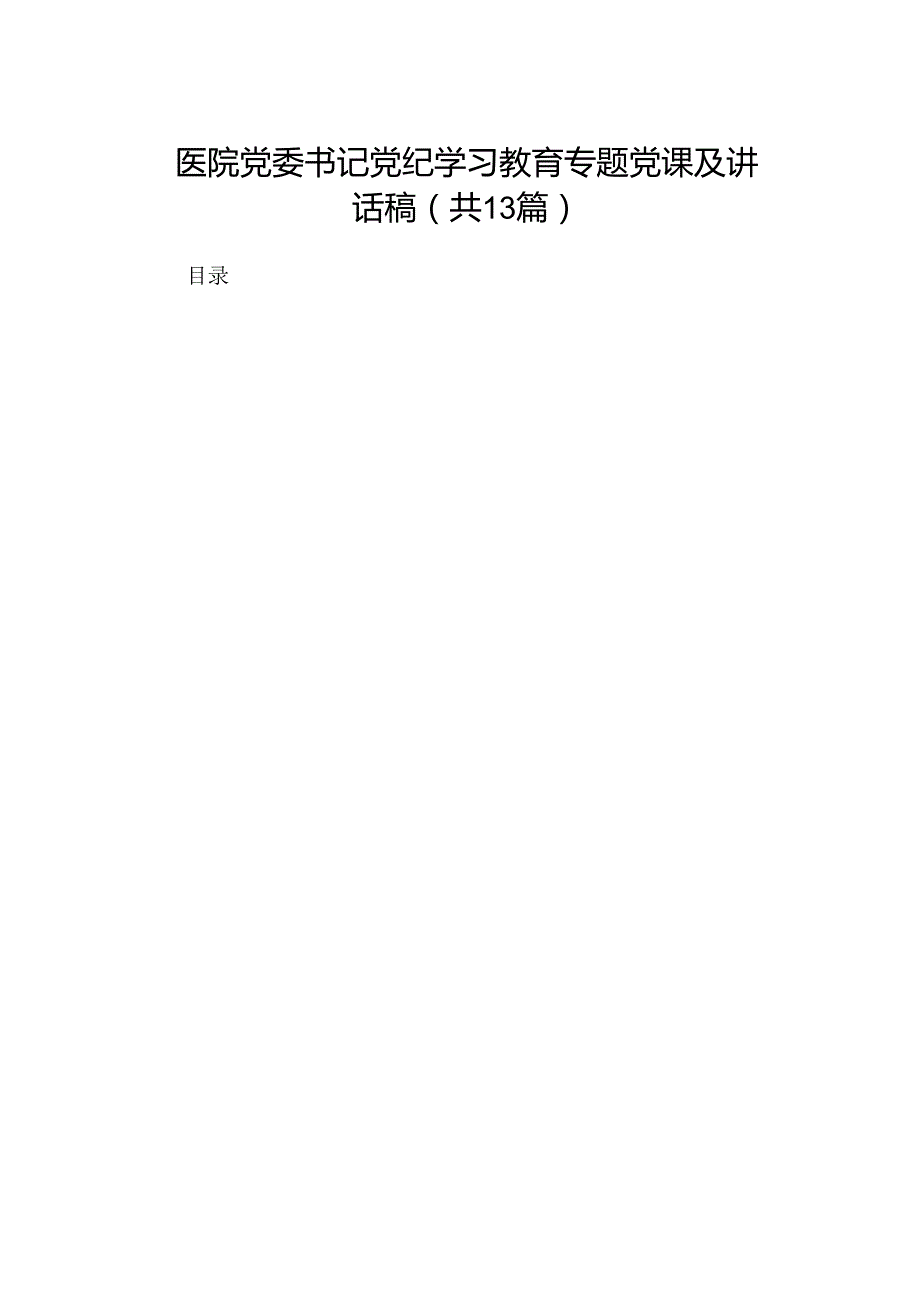 医院党委书记党纪学习教育专题党课及讲话稿范文精选(13篇).docx_第1页