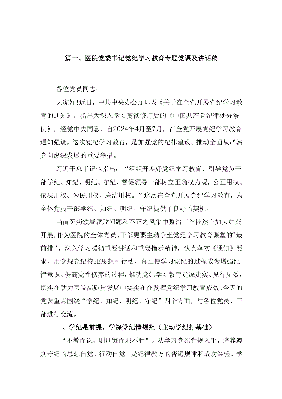 医院党委书记党纪学习教育专题党课及讲话稿范文精选(13篇).docx_第2页