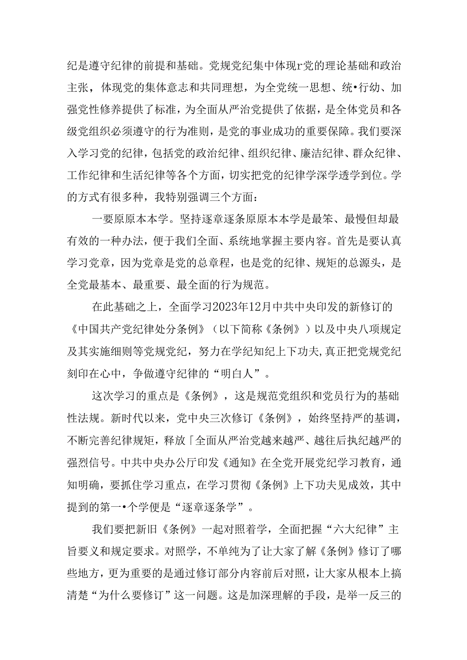 医院党委书记党纪学习教育专题党课及讲话稿范文精选(13篇).docx_第3页