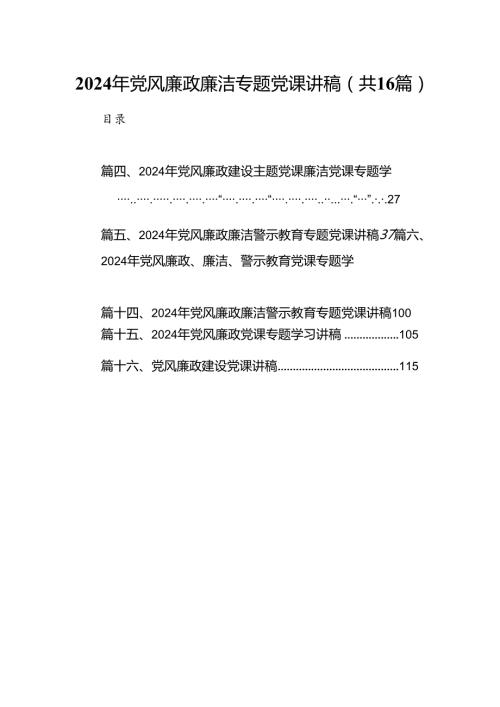 2024年党风廉政廉洁专题党课讲稿16篇（详细版）.docx