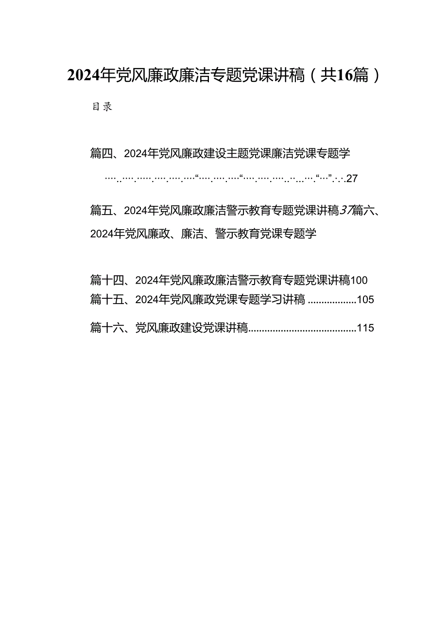 2024年党风廉政廉洁专题党课讲稿16篇（详细版）.docx_第1页