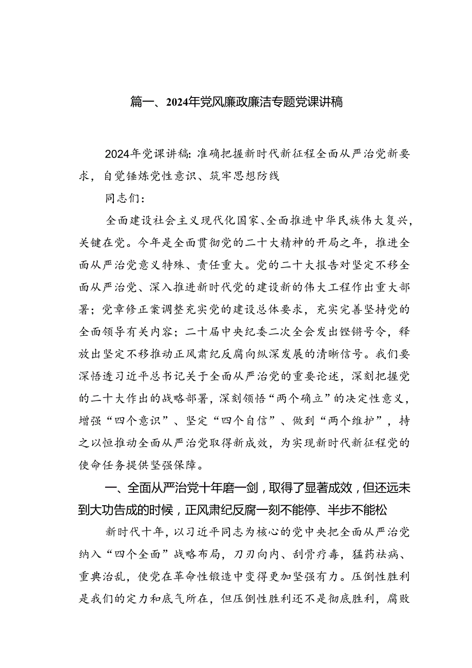 2024年党风廉政廉洁专题党课讲稿16篇（详细版）.docx_第2页
