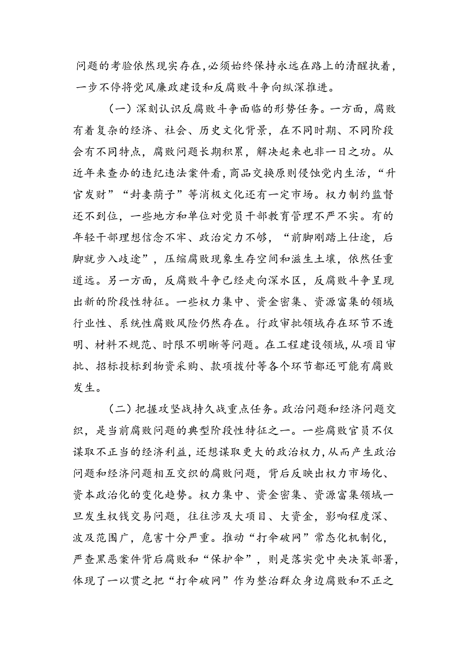 2024年党风廉政廉洁专题党课讲稿16篇（详细版）.docx_第3页