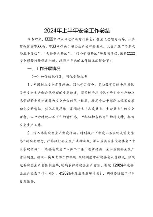 2024年上半年安全工作总结.docx