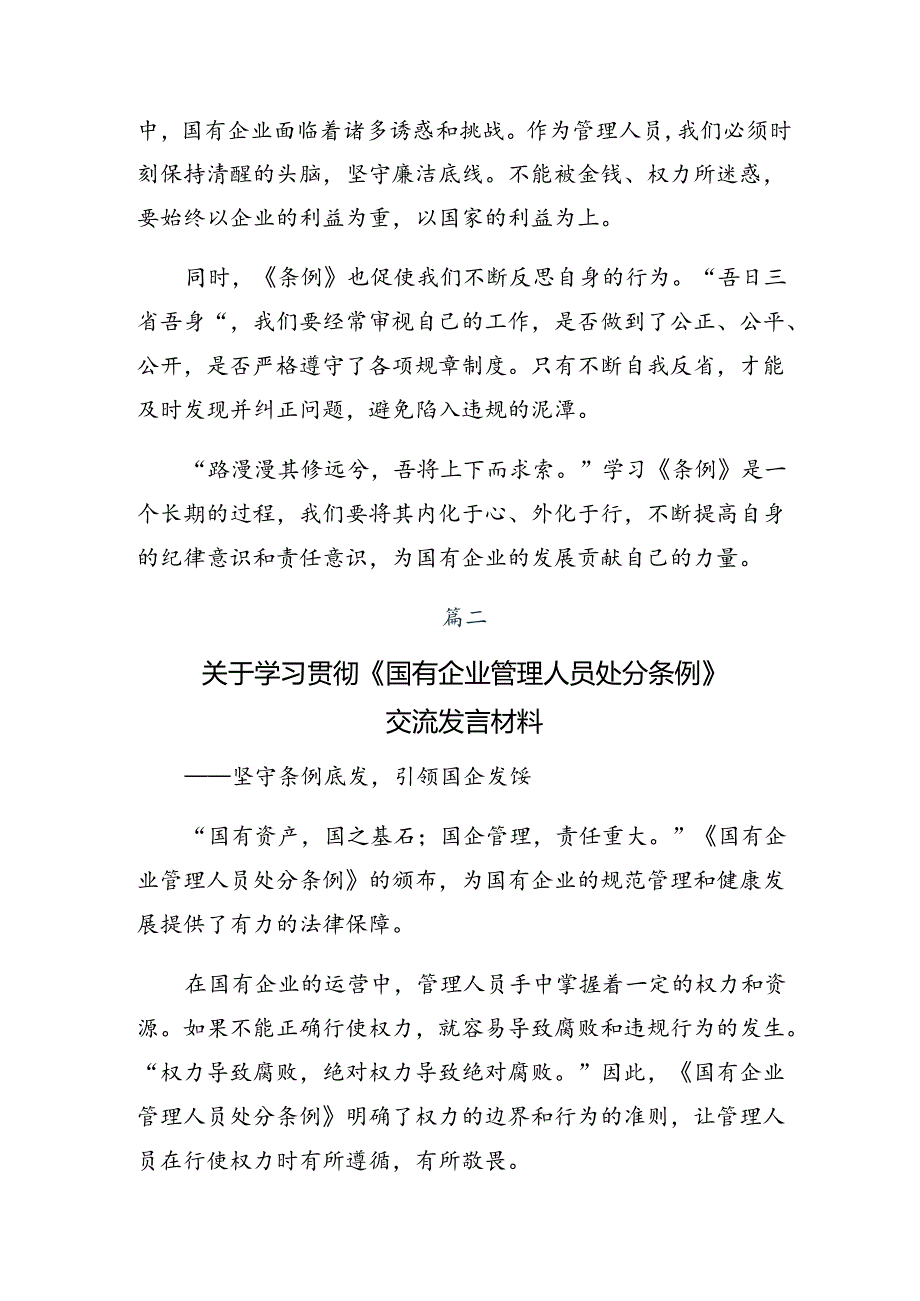 关于开展学习2024年国有企业管理人员处分条例的研讨材料、心得体会（7篇）.docx_第2页