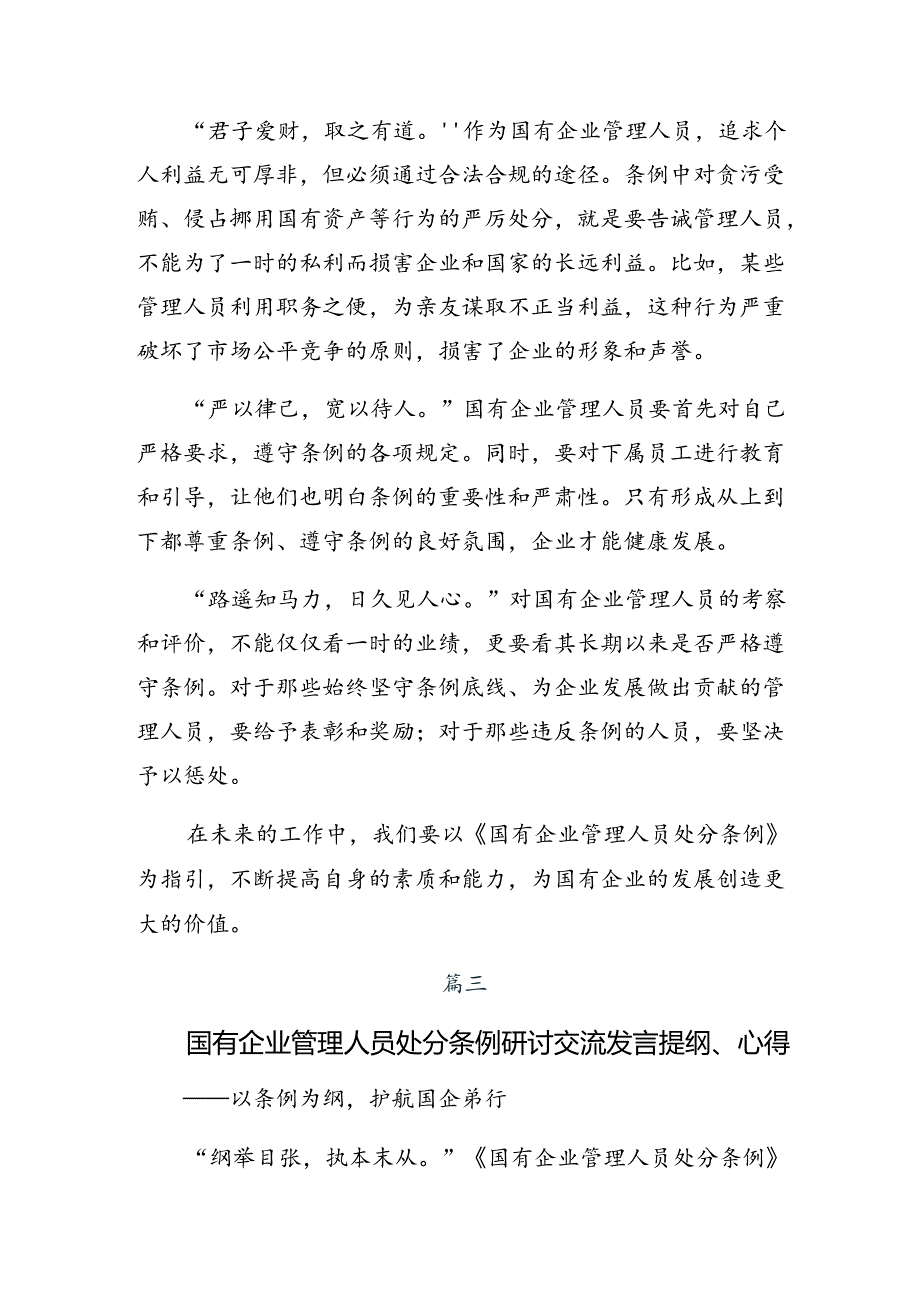 关于开展学习2024年国有企业管理人员处分条例的研讨材料、心得体会（7篇）.docx_第3页