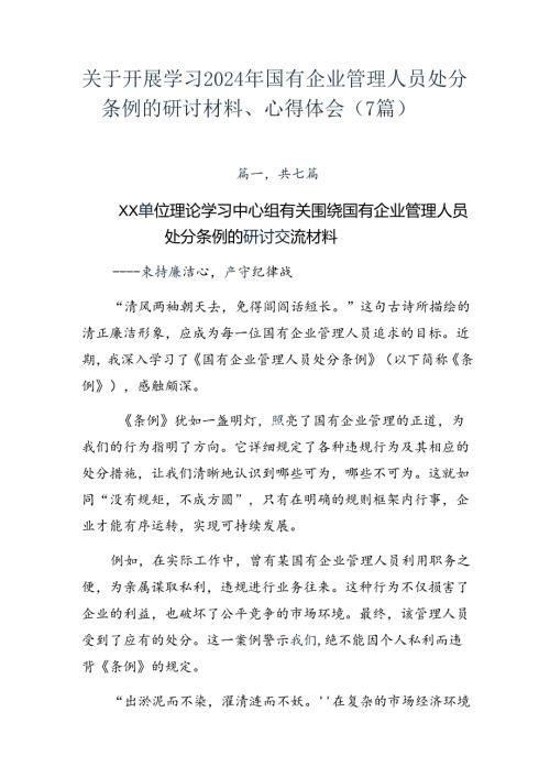 关于开展学习2024年国有企业管理人员处分条例的研讨材料、心得体会（7篇）.docx