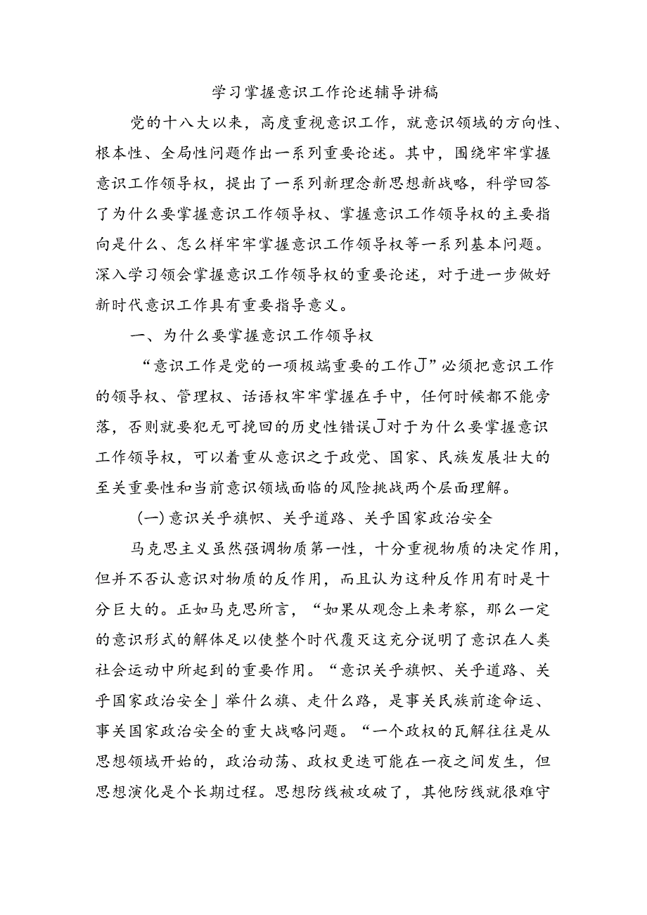 学习掌握意识工作论述辅导讲稿.docx_第1页