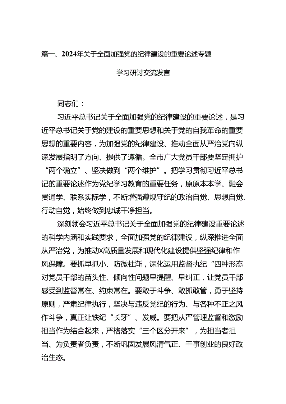 2024年关于全面加强党的纪律建设的重要论述专题学习研讨交流发言（共16篇）.docx_第3页