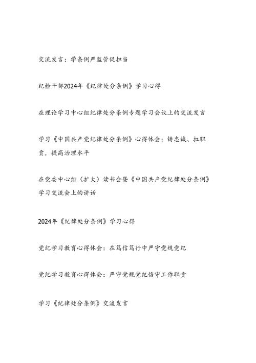 2025年学习贯彻《中国共产党纪律处分条例》学习心得体会研讨发言12篇.docx