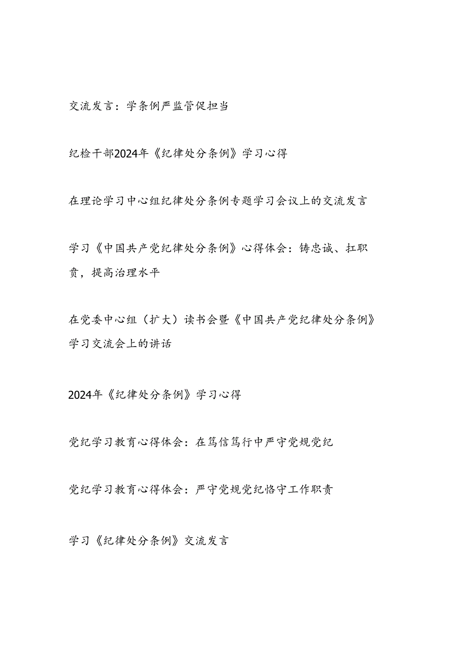 2025年学习贯彻《中国共产党纪律处分条例》学习心得体会研讨发言12篇.docx_第1页