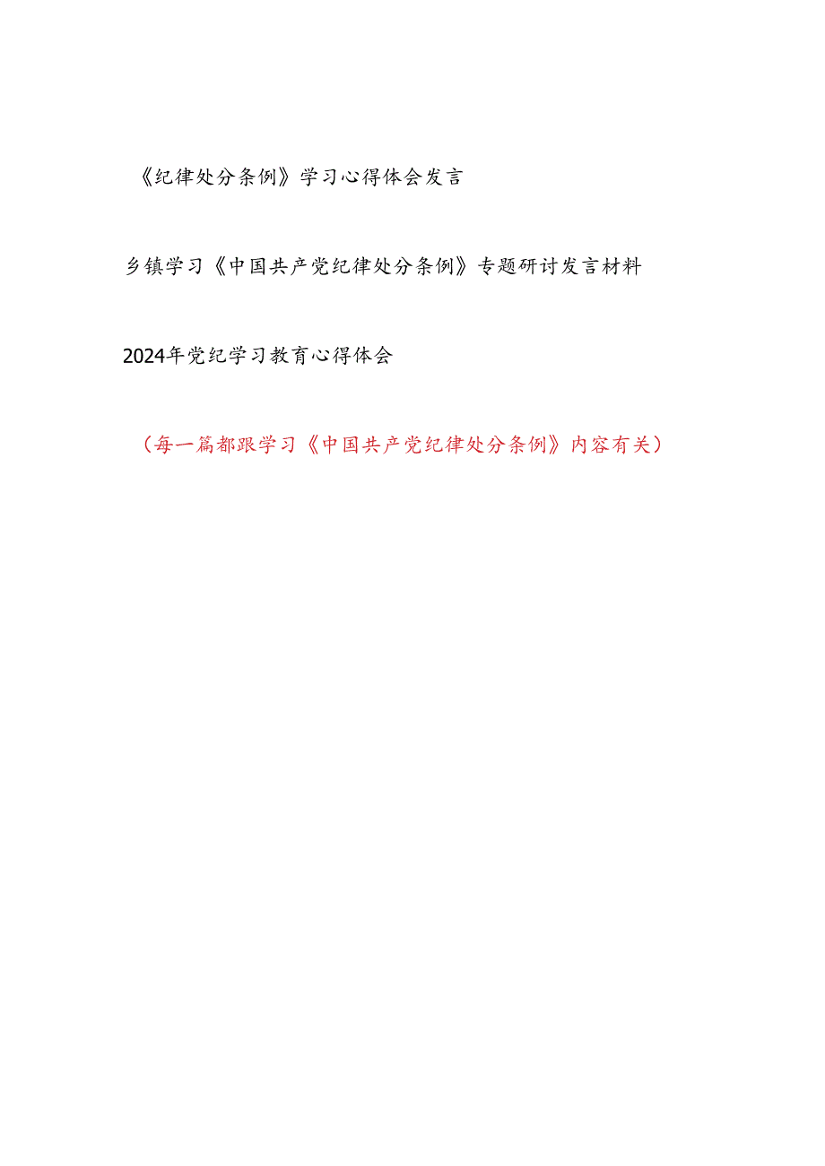 2025年学习贯彻《中国共产党纪律处分条例》学习心得体会研讨发言12篇.docx_第2页