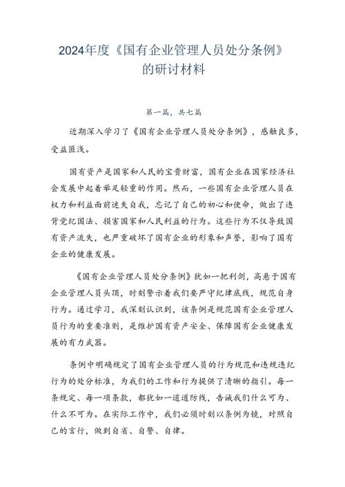 2024《国有企业管理人员处分条例》的研讨材料.docx