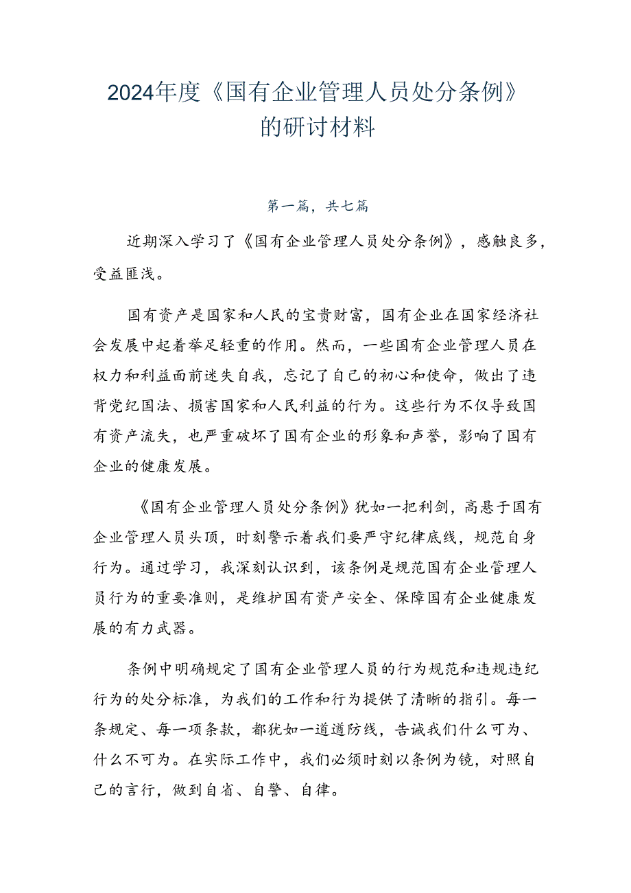 2024《国有企业管理人员处分条例》的研讨材料.docx_第1页