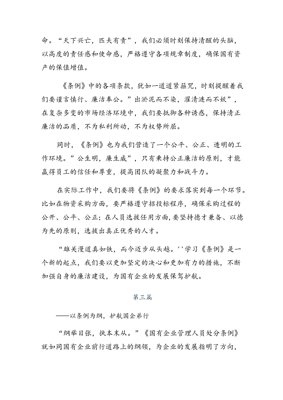 2024《国有企业管理人员处分条例》的研讨材料.docx_第3页