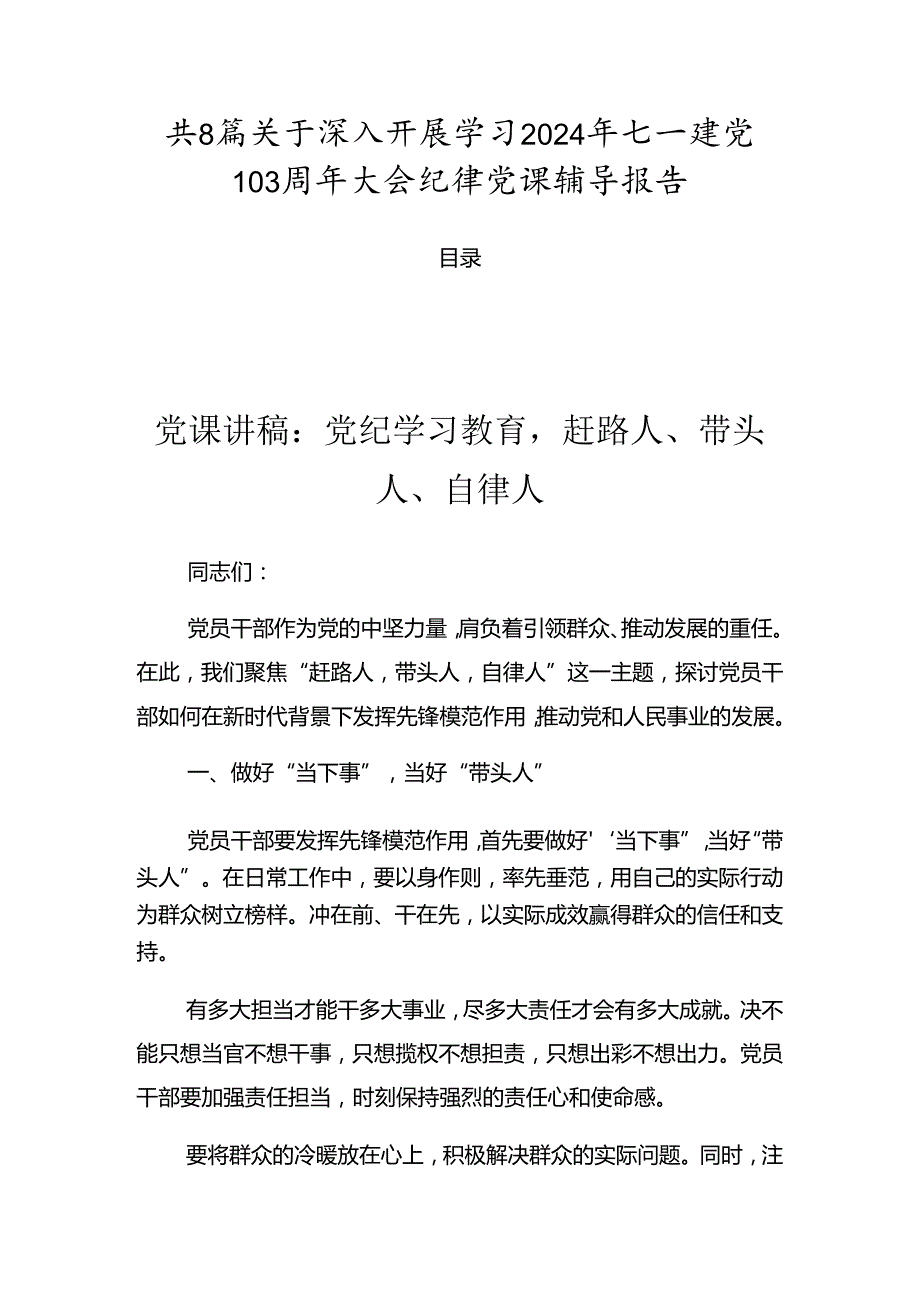 共8篇关于深入开展学习2024年七一建党103周年大会纪律党课辅导报告.docx_第1页