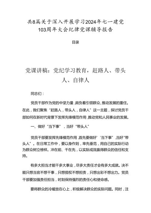 共8篇关于深入开展学习2024年七一建党103周年大会纪律党课辅导报告.docx