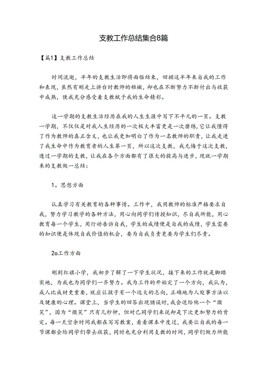 支教工作总结集合8篇.docx_第1页