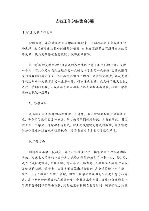 支教工作总结集合8篇.docx