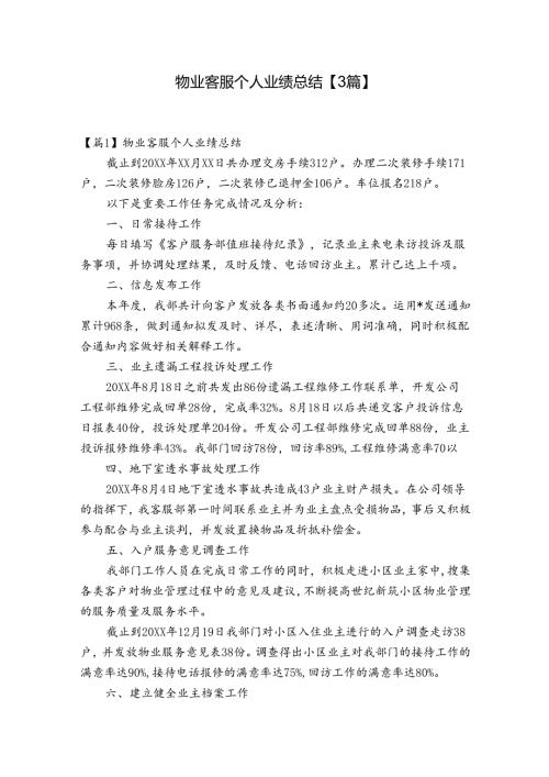 物业客服个人业绩总结【3篇】.docx