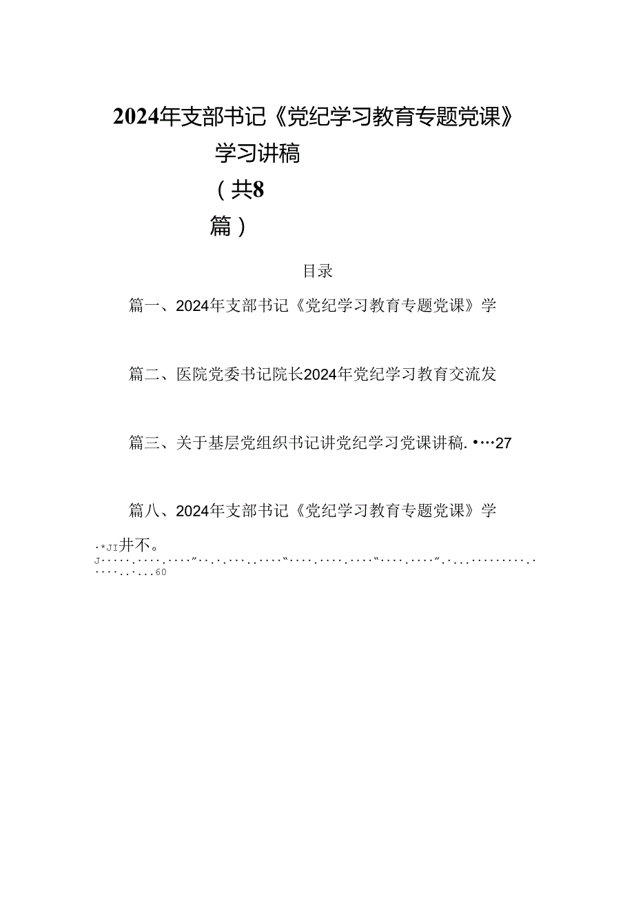 (八篇)2024年支部书记《党纪学习教育专题党课》学习讲稿集锦.docx_第1页