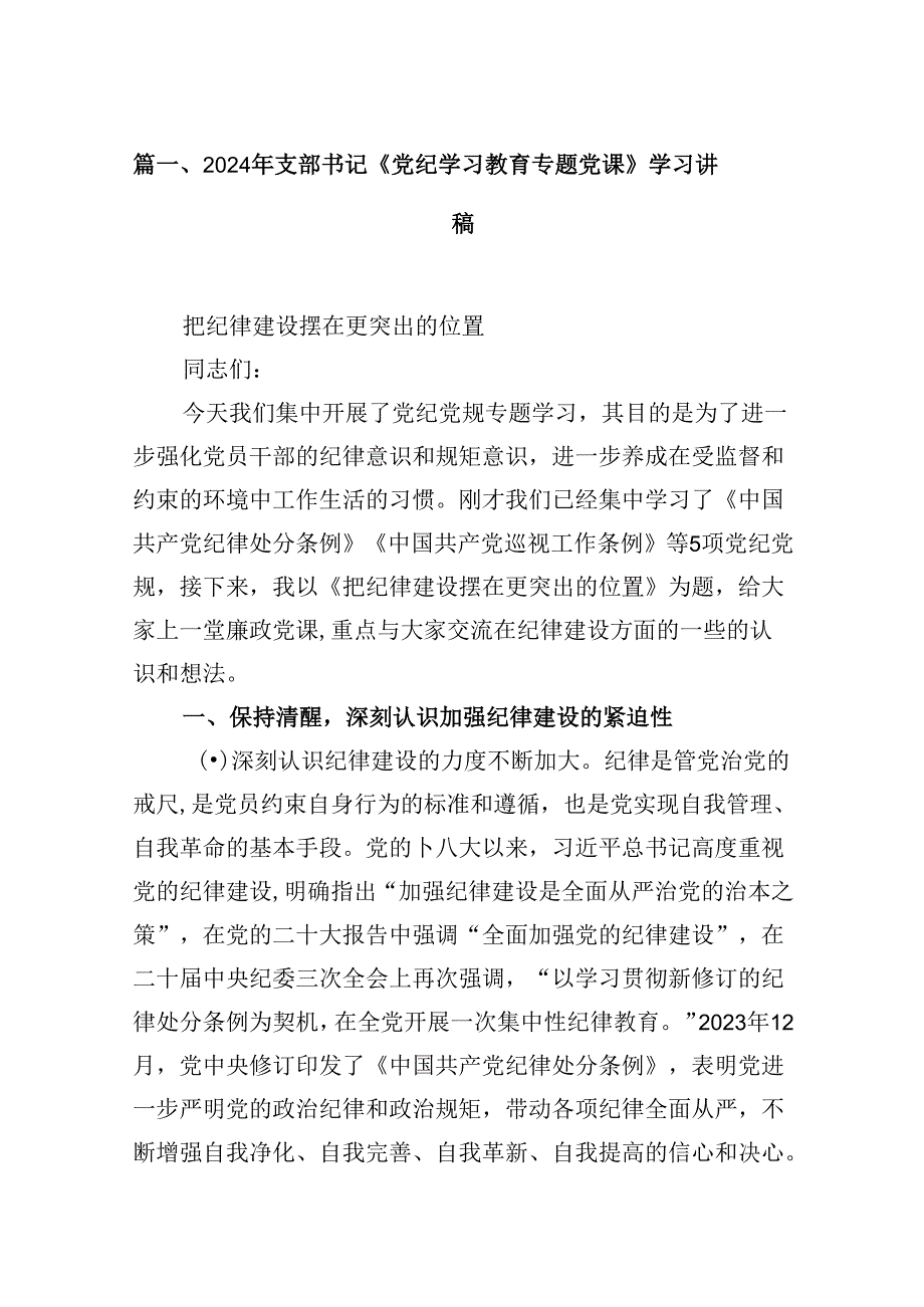 (八篇)2024年支部书记《党纪学习教育专题党课》学习讲稿集锦.docx_第2页