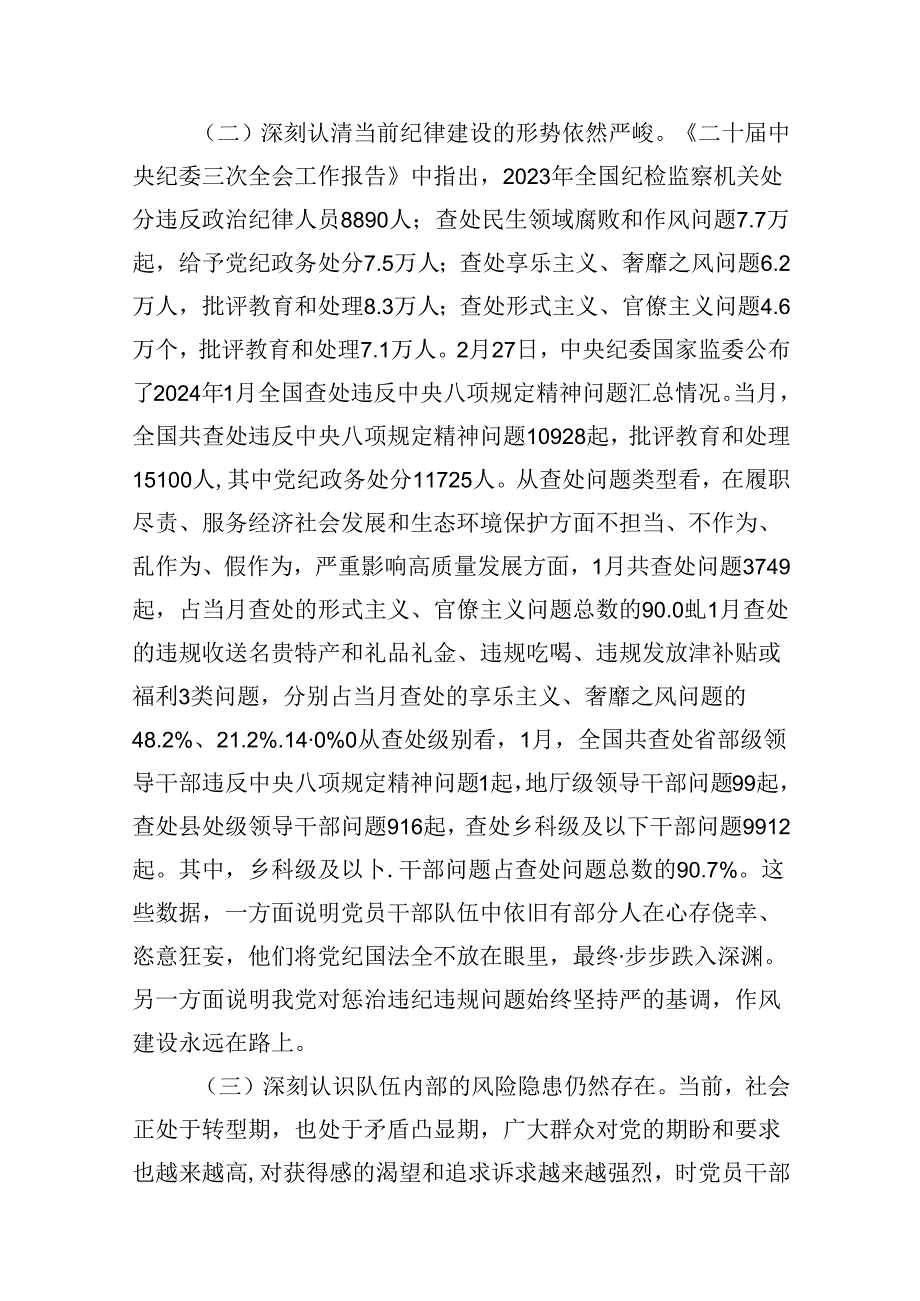 (八篇)2024年支部书记《党纪学习教育专题党课》学习讲稿集锦.docx_第3页