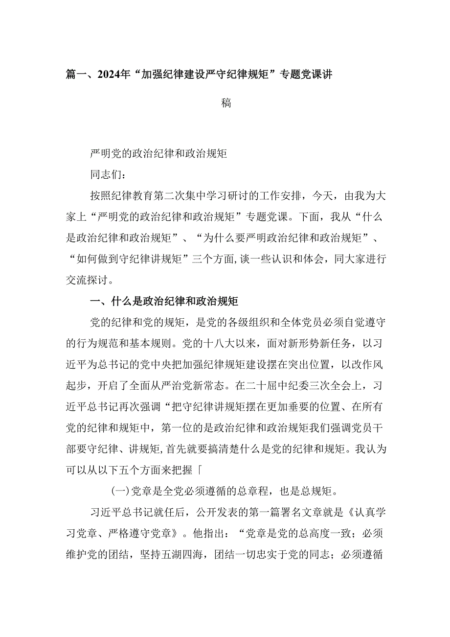 2024年“加强纪律建设严守纪律规矩”专题党课讲稿（合计9份）.docx_第2页