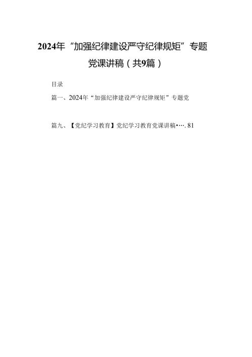 2024年“加强纪律建设严守纪律规矩”专题党课讲稿（合计9份）.docx