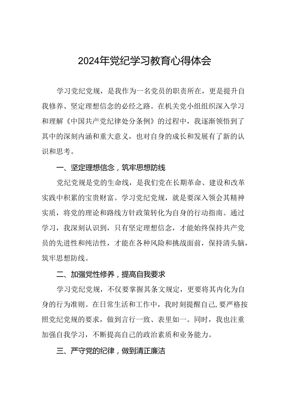 党员参加2024年党纪学习教育的心得体会二十四篇.docx_第1页