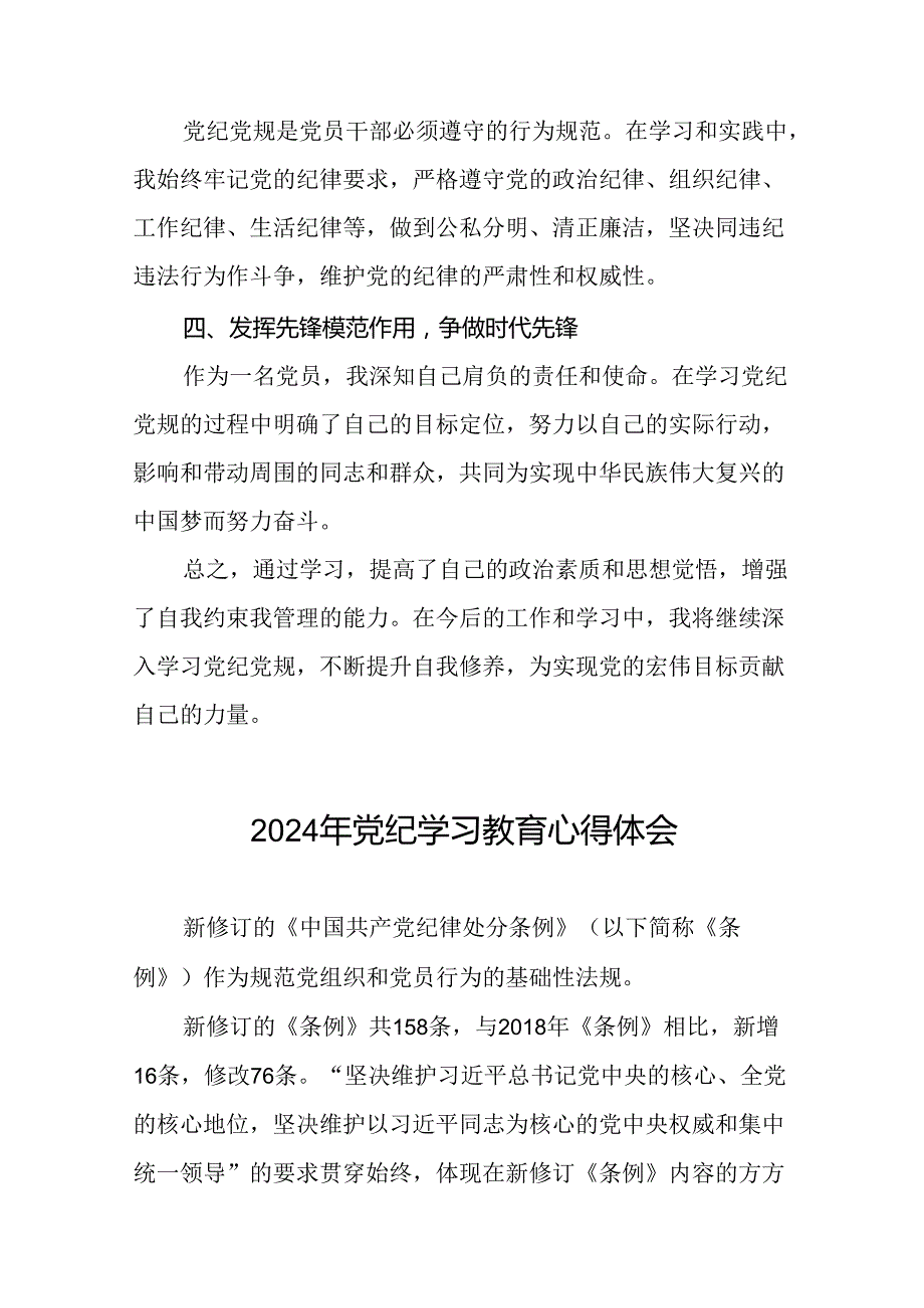 党员参加2024年党纪学习教育的心得体会二十四篇.docx_第2页