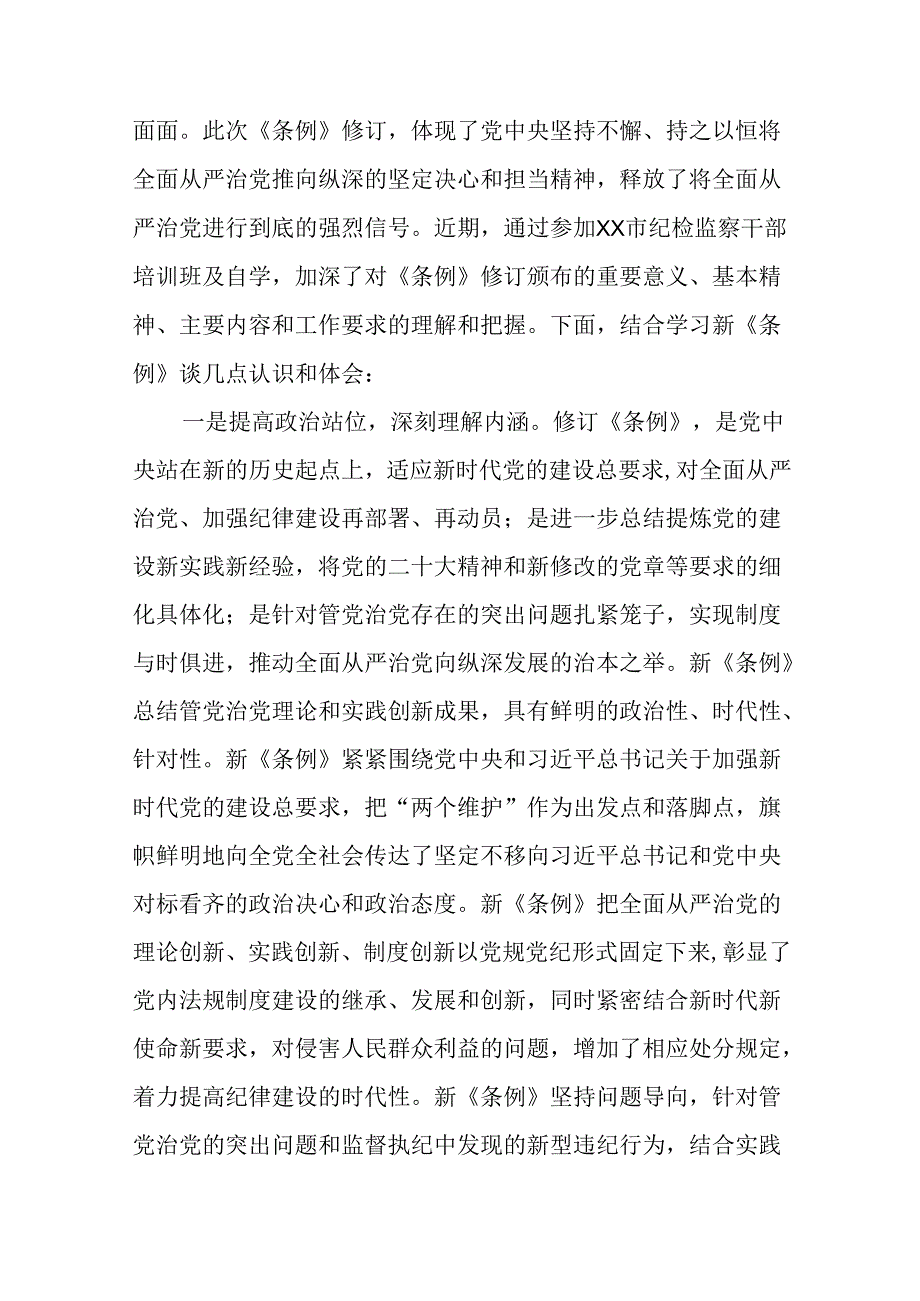党员参加2024年党纪学习教育的心得体会二十四篇.docx_第3页