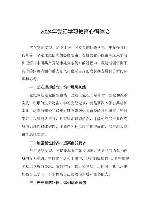 党员参加2024年党纪学习教育的心得体会二十四篇.docx