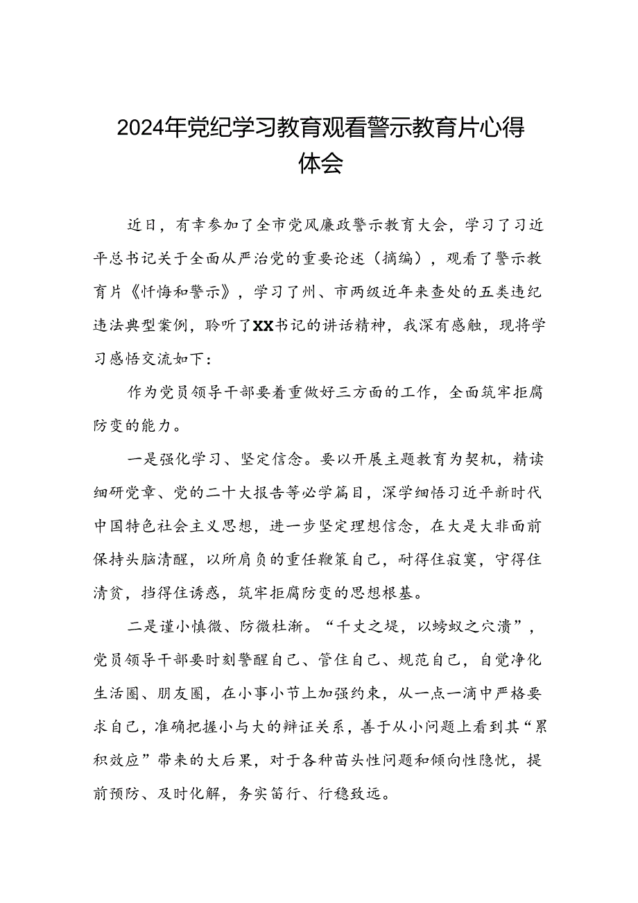 2024年机关干部参加党纪学习教育观看警示教育专题片的心得体会十四篇.docx_第1页
