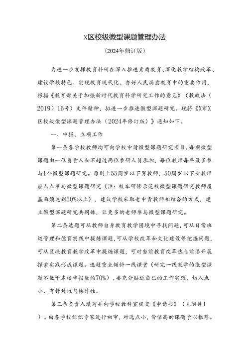 X区校级微型课题管理办法（2024修订版）.docx