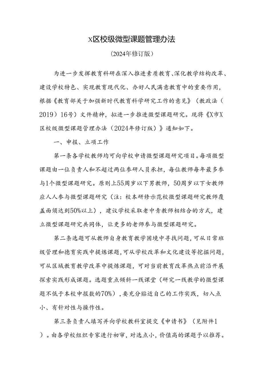X区校级微型课题管理办法（2024修订版）.docx_第1页