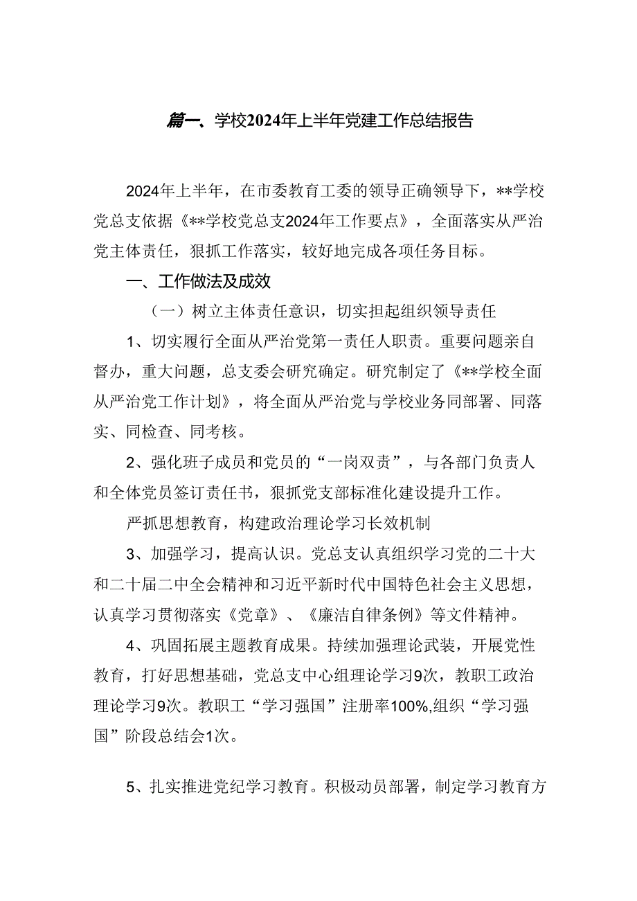 学校2024年上半年党建工作总结报告8篇（最新版）.docx_第2页