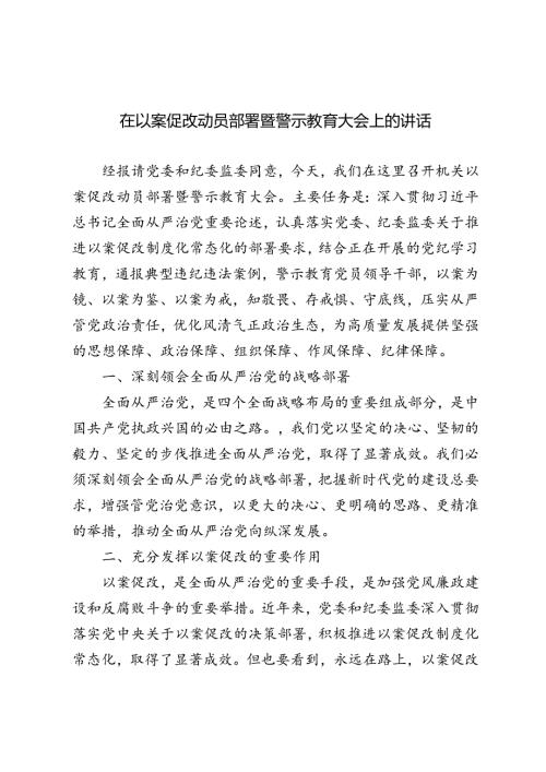 2篇 2024年在以案促改动员部署暨警示教育大会上的讲话.docx