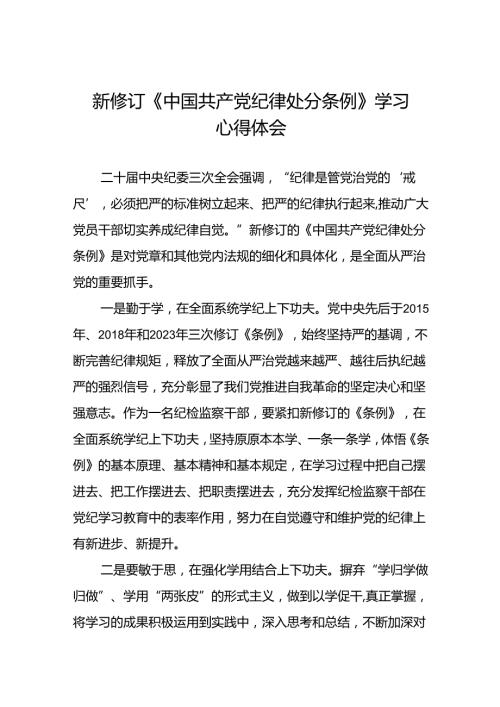 纪检干部2024新修订中国共产党纪律处分条例心得体会二十篇.docx