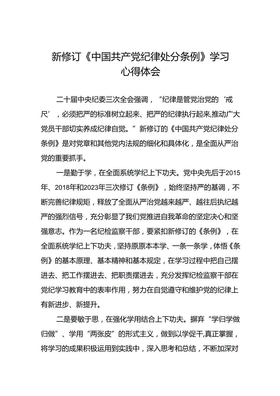 纪检干部2024新修订中国共产党纪律处分条例心得体会二十篇.docx_第1页