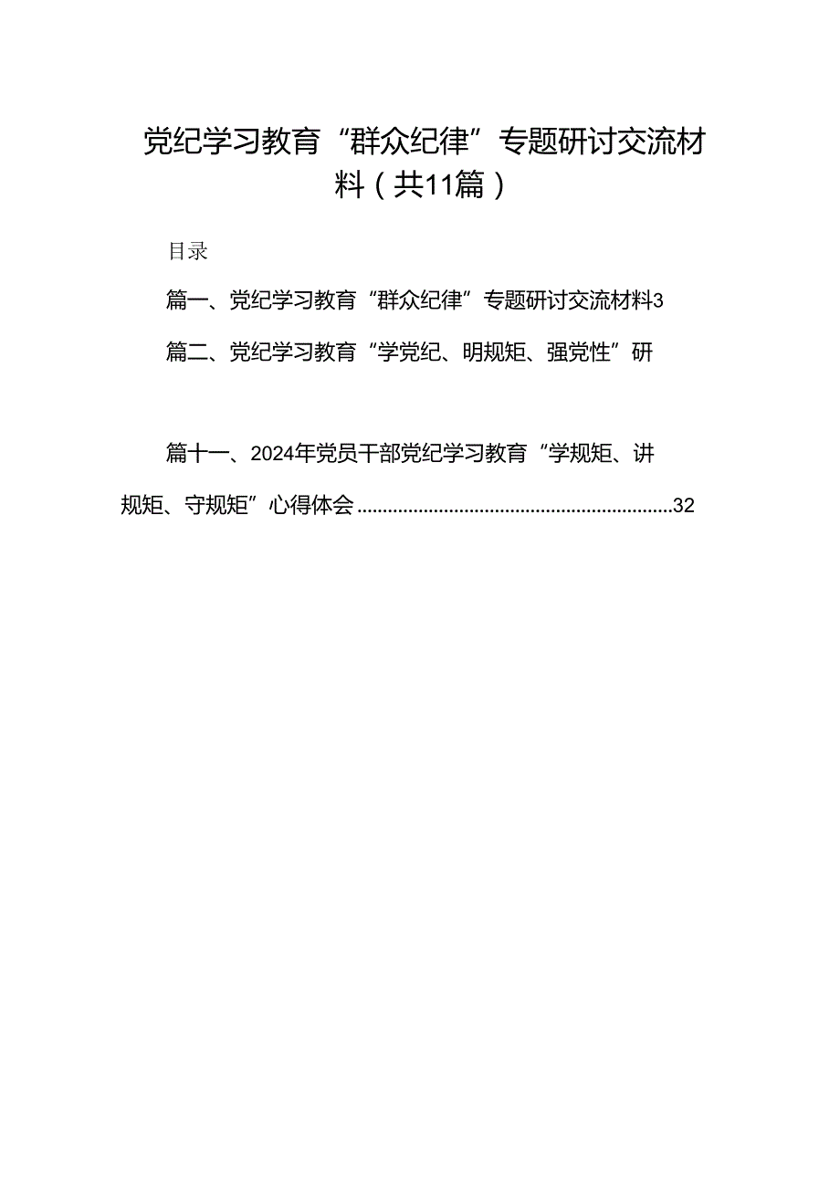 （11篇）党纪学习教育“群众纪律”专题研讨交流材料.docx_第1页