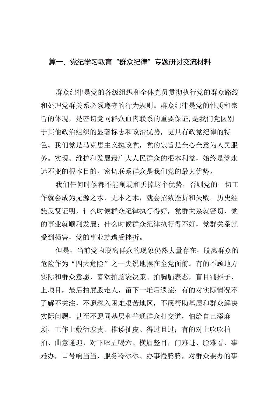 （11篇）党纪学习教育“群众纪律”专题研讨交流材料.docx_第2页